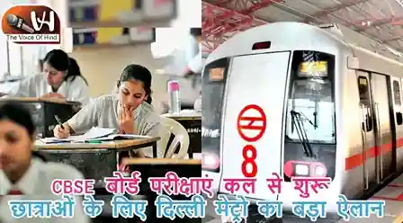 CBSE बोर्ड परीक्षाएं कल से शुरू, छात्राओं के लिए दिल्ली मेट्रो का बड़ा ऐलान