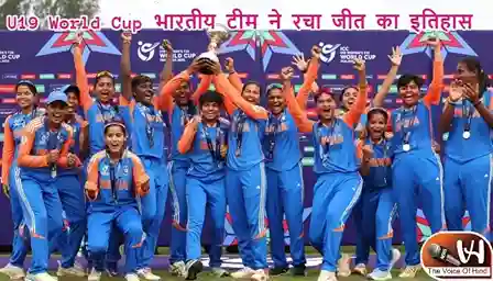 U19 World Cup भारतीय टीम ने रचा जीत का इतिहास